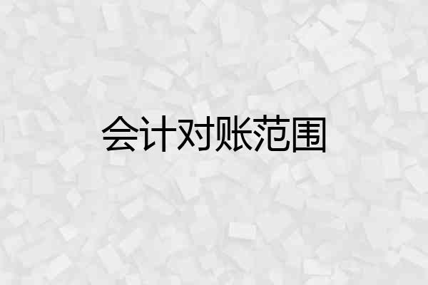 会计对账范围