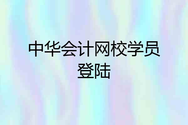 中华会计网校学员登陆