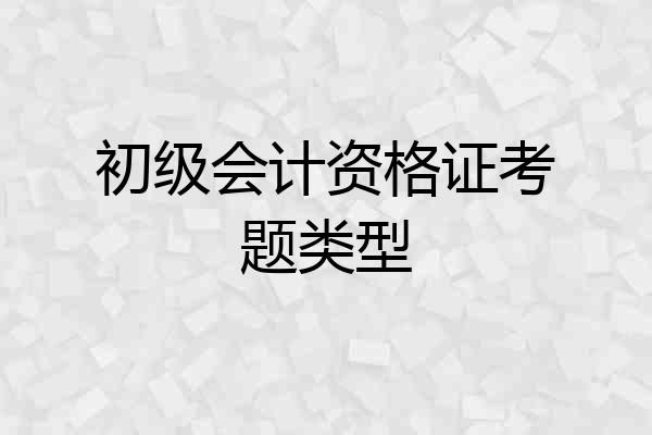 初级会计资格证考题类型