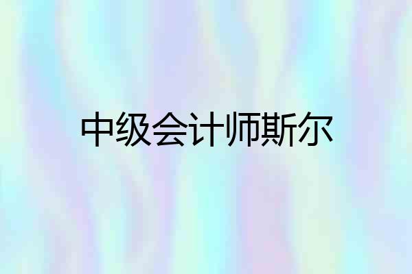 中级会计师斯尔