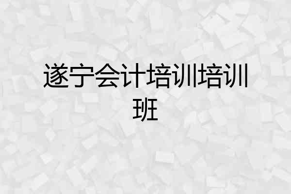 遂宁会计培训培训班
