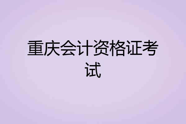 重庆会计资格证考试