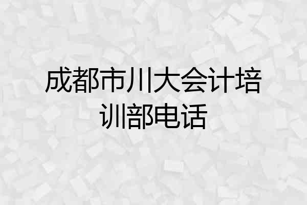 成都市川大会计培训部电话