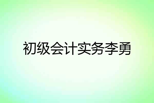 初级会计实务李勇