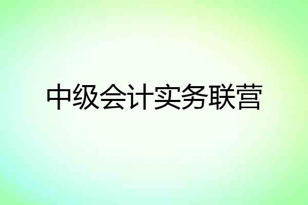 中级会计实务联营