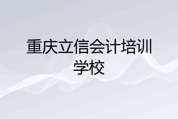 重庆立信会计培训学校