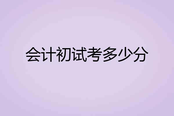 会计初试考多少分