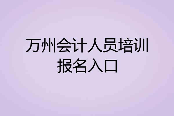 万州会计人员培训报名入口
