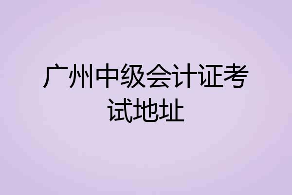 广州中级会计证考试地址