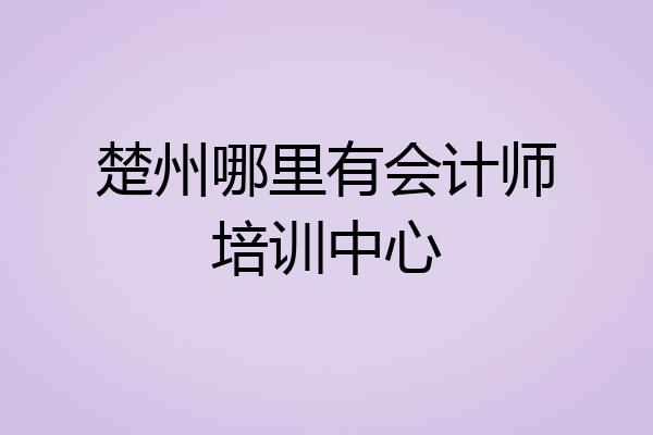 楚州哪里有会计师培训中心