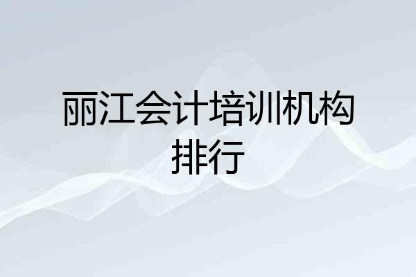 丽江会计培训机构排行