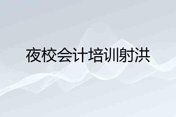 夜校会计培训射洪
