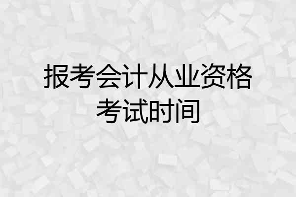 报考会计从业资格考试时间