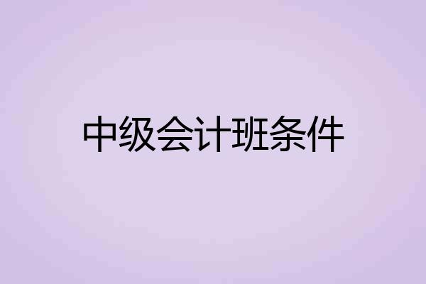 中级会计班条件
