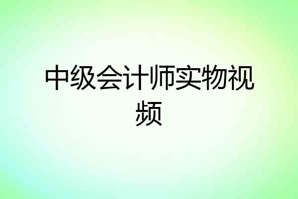 中级会计师实物视频