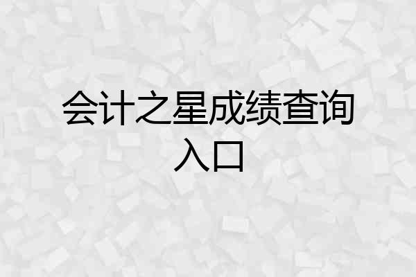 会计之星成绩查询入口