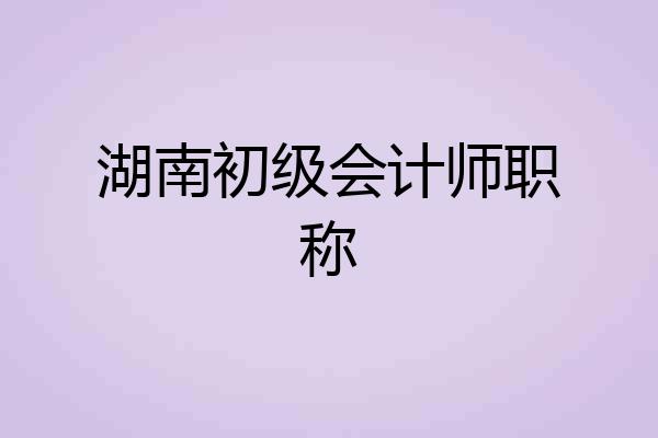 湖南初级会计师职称