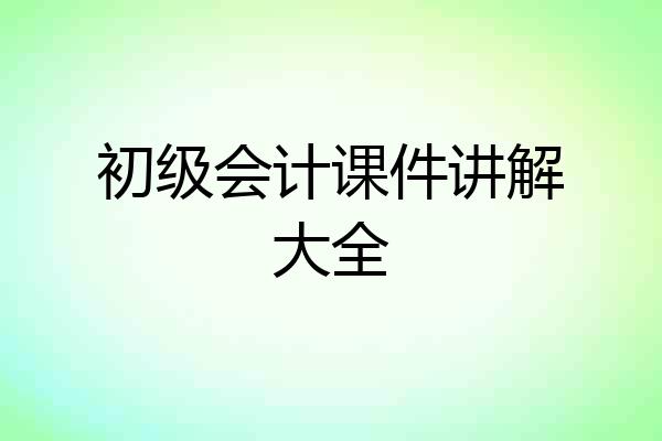 初级会计课件讲解大全