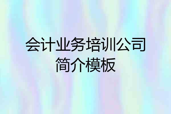 会计业务培训公司简介模板
