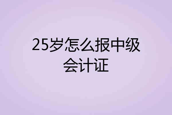 25岁怎么报中级会计证
