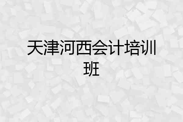 天津河西会计培训班