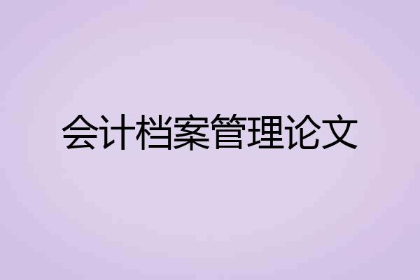 会计档案管理论文