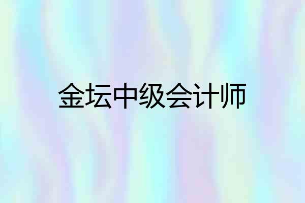 金坛中级会计师