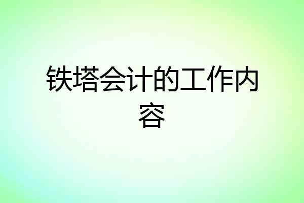 铁塔会计的工作内容