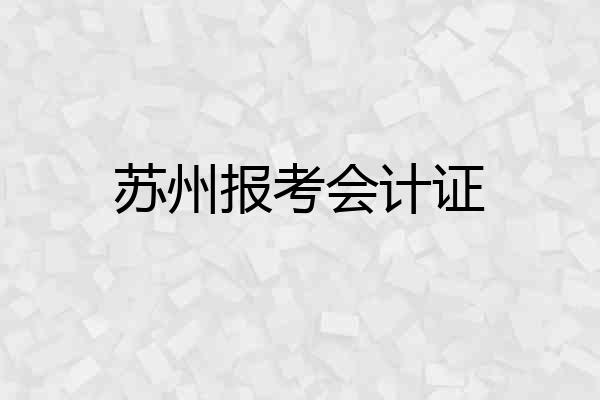 苏州报考会计证