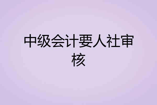 中级会计要人社审核