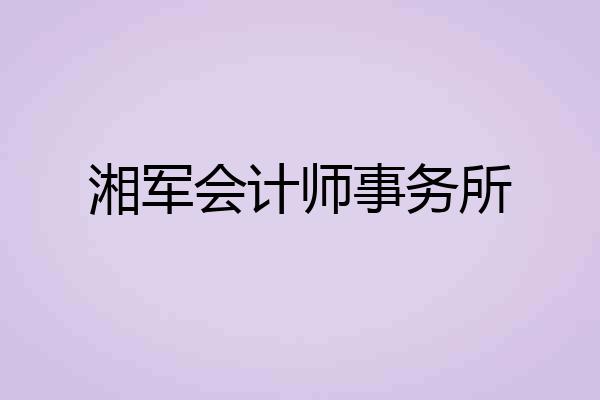 湘军会计师事务所