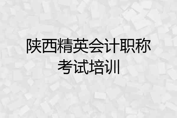 陕西精英会计职称考试培训