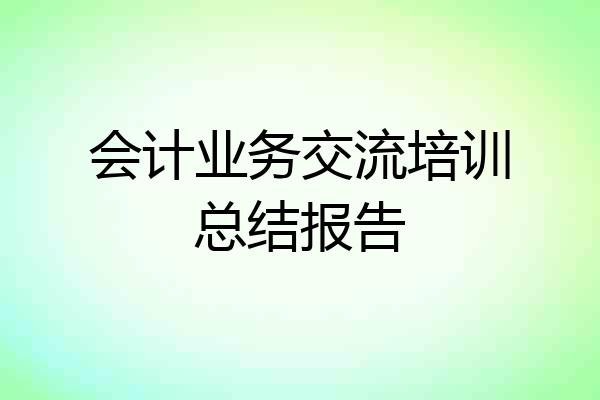 会计业务交流培训总结报告