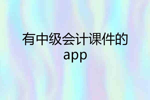 有中级会计课件的app