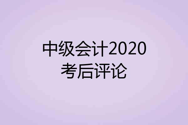 中级会计2020考后评论