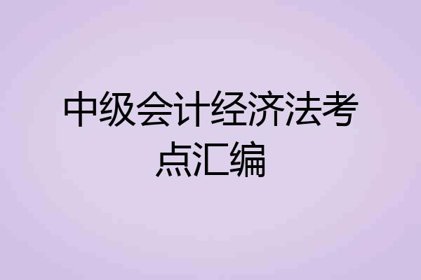 中级会计经济法考点汇编
