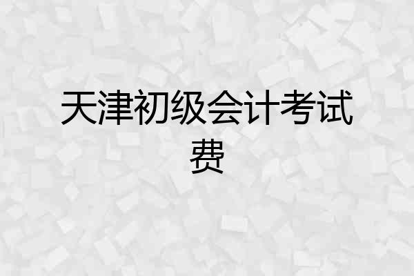 天津初级会计考试费