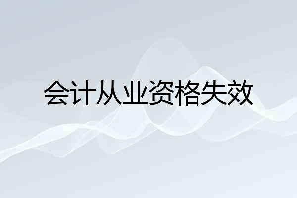 会计从业资格失效