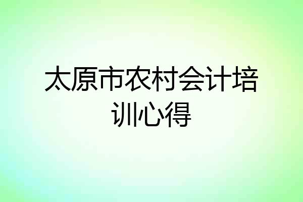 太原市农村会计培训心得