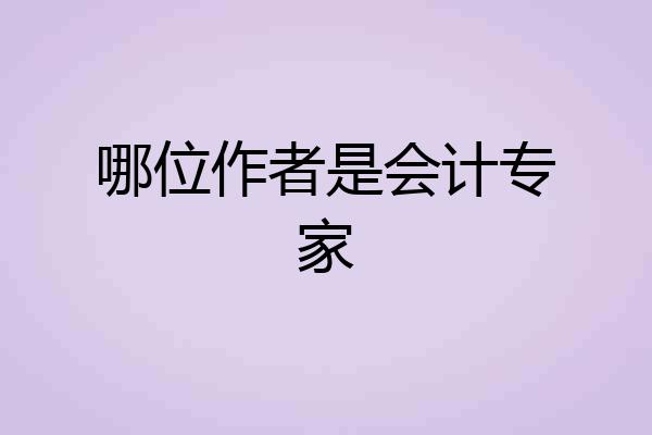 哪位作者是会计专家