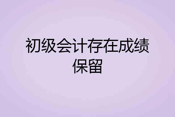 初级会计存在成绩保留