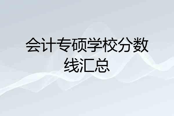 会计专硕学校分数线汇总