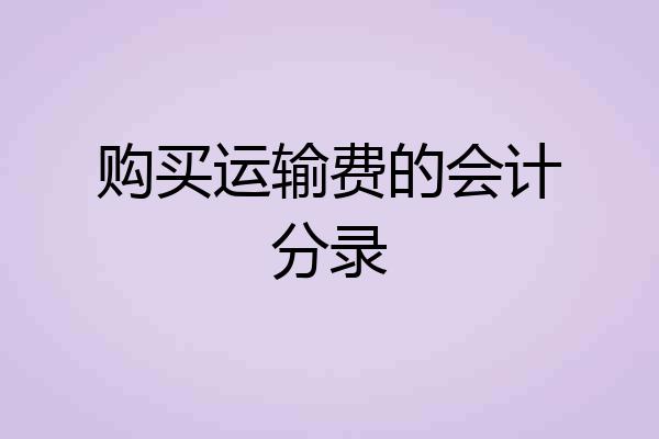 购买运输费的会计分录