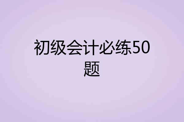 初级会计必练50题