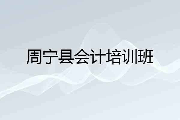 周宁县会计培训班