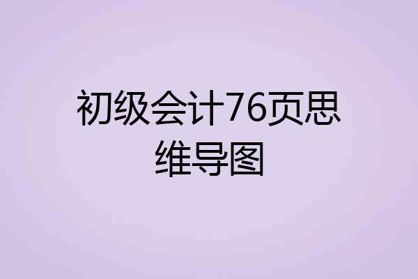 初级会计76页思维导图