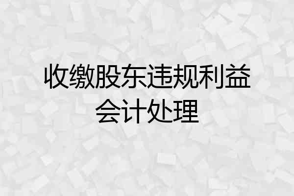 收缴股东违规利益会计处理