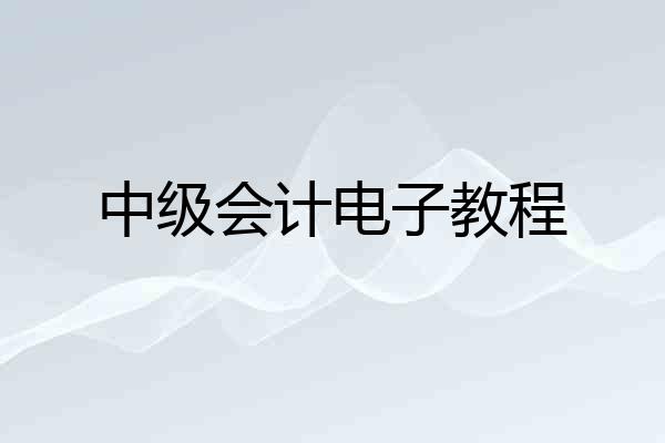中级会计电子教程