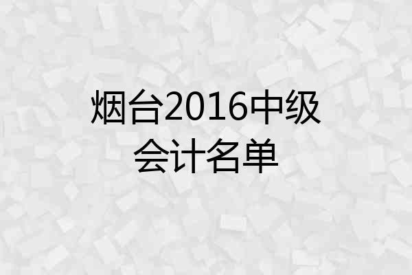 烟台2016中级会计名单