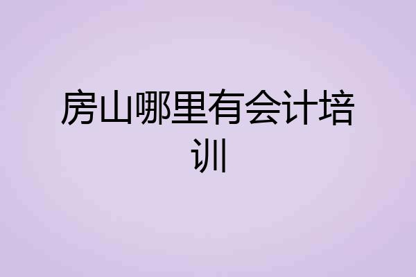 房山哪里有会计培训